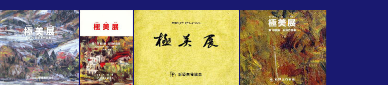 記念作品集